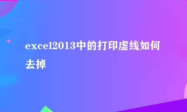 excel2013中的打印虚线如何去掉