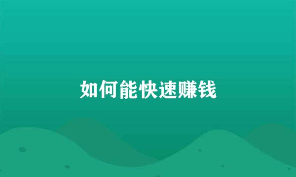如何能快速赚钱