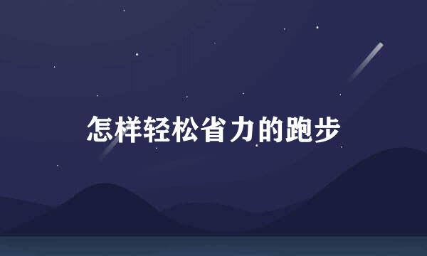 怎样轻松省力的跑步