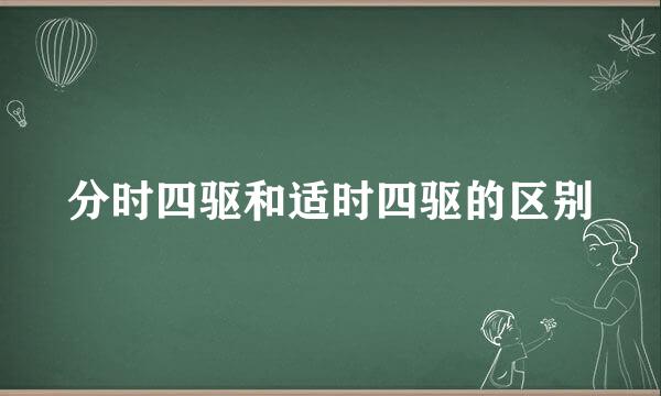 分时四驱和适时四驱的区别