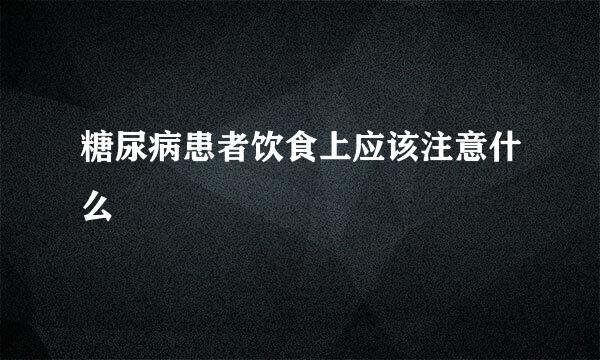 糖尿病患者饮食上应该注意什么