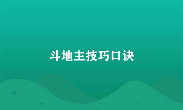 斗地主技巧口诀