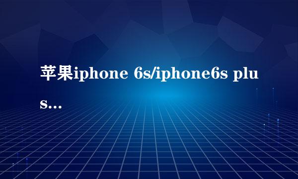 苹果iphone 6s/iphone6s plus无法开机怎么办