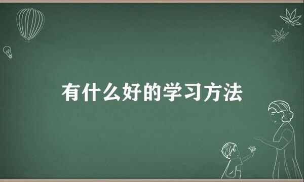 有什么好的学习方法
