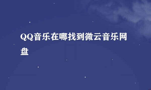 QQ音乐在哪找到微云音乐网盘