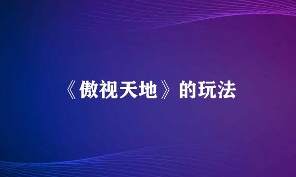 《傲视天地》的玩法