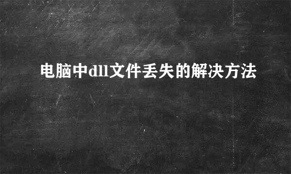 电脑中dll文件丢失的解决方法