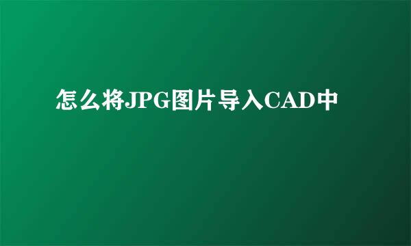 怎么将JPG图片导入CAD中