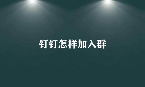 钉钉怎样加入群