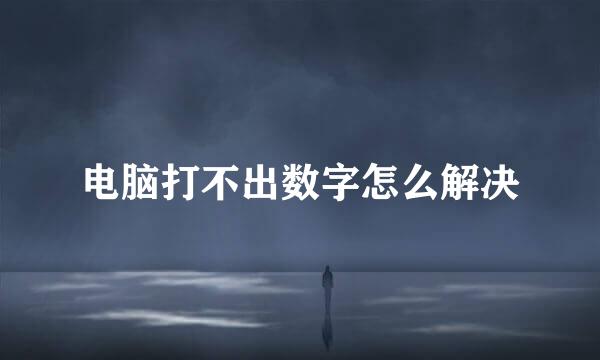 电脑打不出数字怎么解决