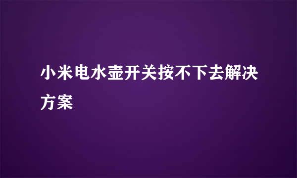 小米电水壶开关按不下去解决方案