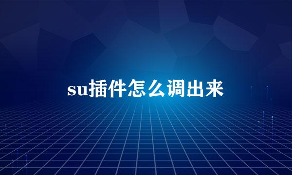 su插件怎么调出来