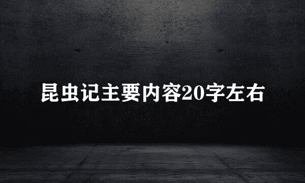 昆虫记主要内容20字左右