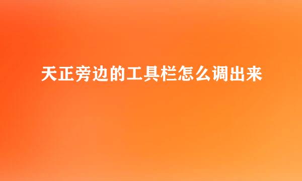 天正旁边的工具栏怎么调出来