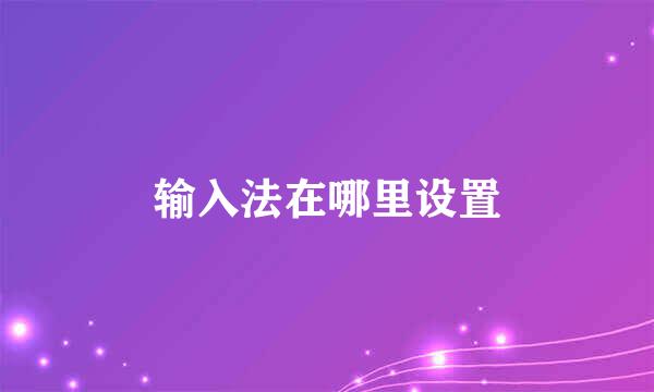 输入法在哪里设置