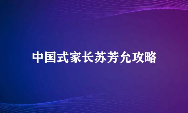 中国式家长苏芳允攻略