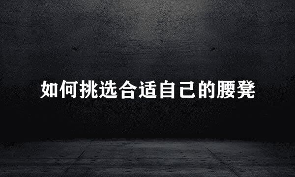 如何挑选合适自己的腰凳