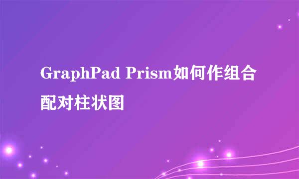 GraphPad Prism如何作组合配对柱状图