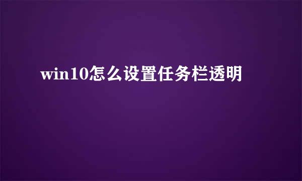 win10怎么设置任务栏透明