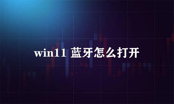 win11 蓝牙怎么打开