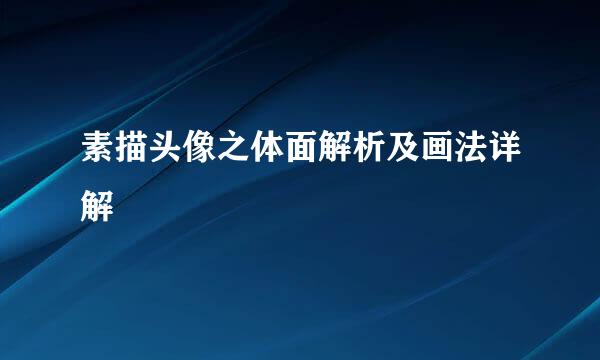 素描头像之体面解析及画法详解