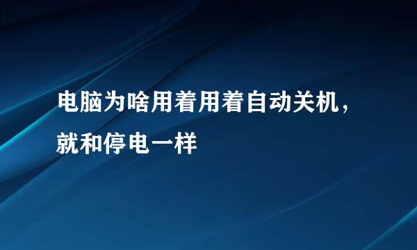 电脑为啥用着用着自动关机，就和停电一样