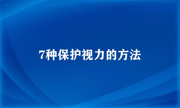 7种保护视力的方法