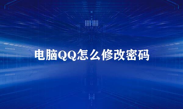 电脑QQ怎么修改密码