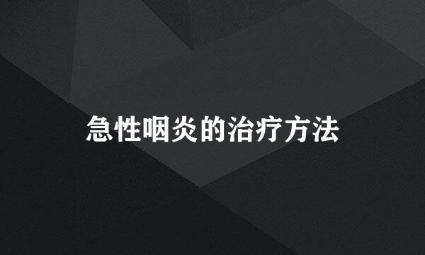 急性咽炎的治疗方法