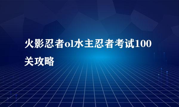 火影忍者ol水主忍者考试100关攻略