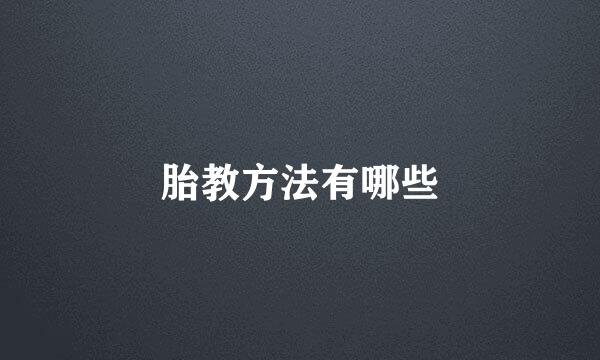 胎教方法有哪些