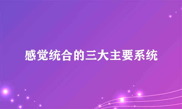感觉统合的三大主要系统