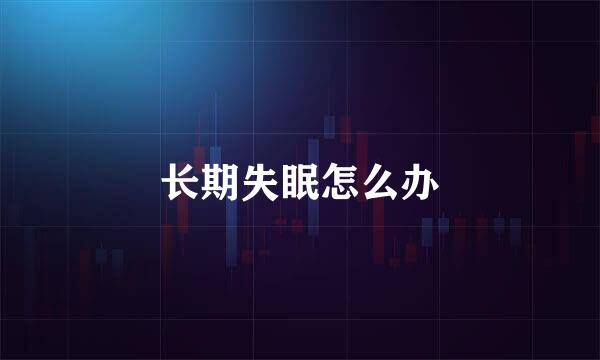 长期失眠怎么办
