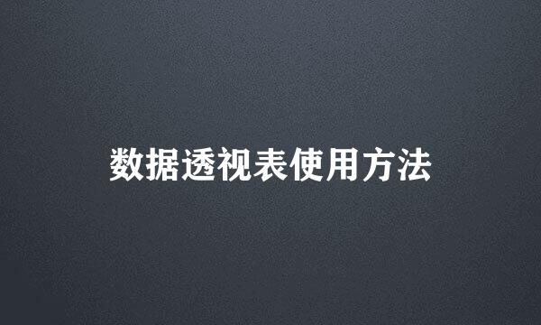 数据透视表使用方法