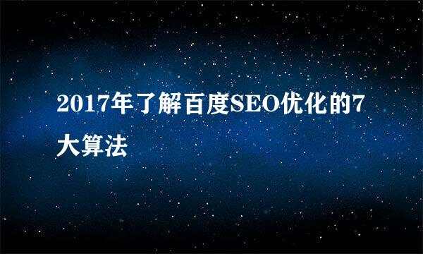 2017年了解百度SEO优化的7大算法
