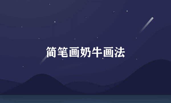 简笔画奶牛画法