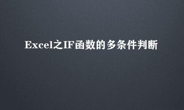Excel之IF函数的多条件判断