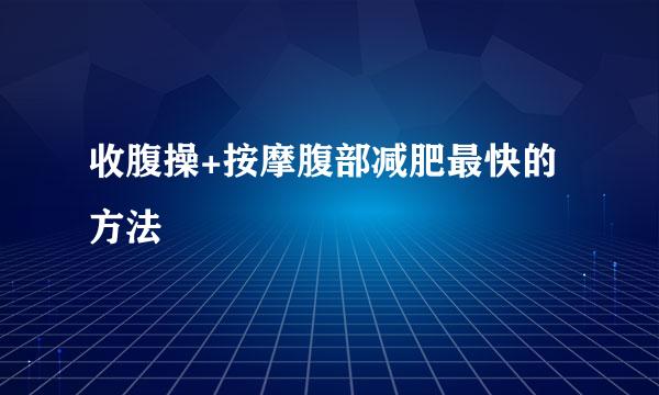 收腹操+按摩腹部减肥最快的方法