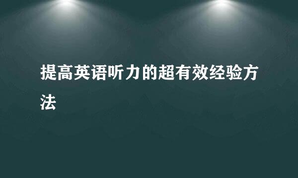 提高英语听力的超有效经验方法