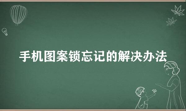 手机图案锁忘记的解决办法