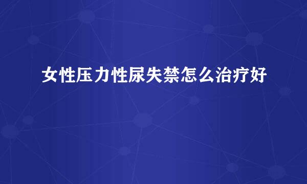 女性压力性尿失禁怎么治疗好