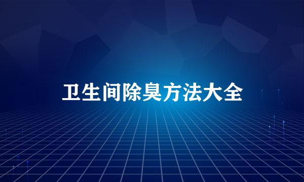 卫生间除臭方法大全