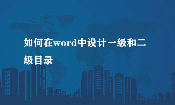 如何在word中设计一级和二级目录