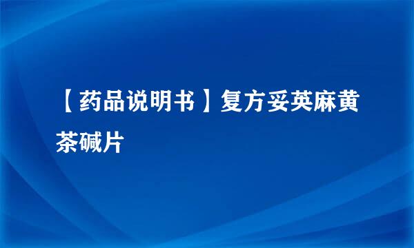 【药品说明书】复方妥英麻黄茶碱片