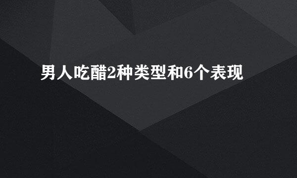 男人吃醋2种类型和6个表现