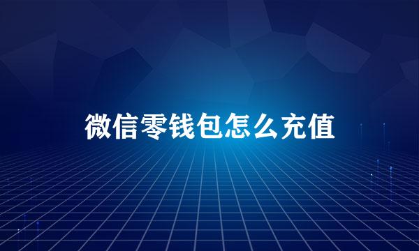 微信零钱包怎么充值