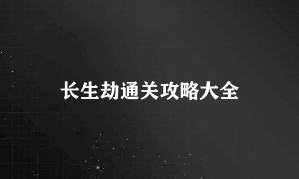 长生劫通关攻略大全