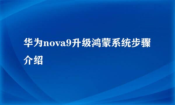 华为nova9升级鸿蒙系统步骤介绍