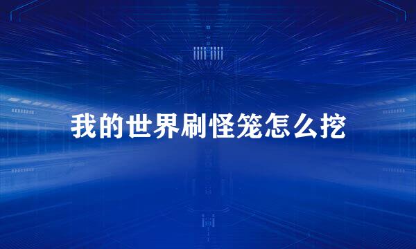 我的世界刷怪笼怎么挖