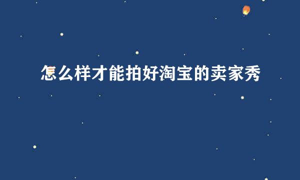 怎么样才能拍好淘宝的卖家秀